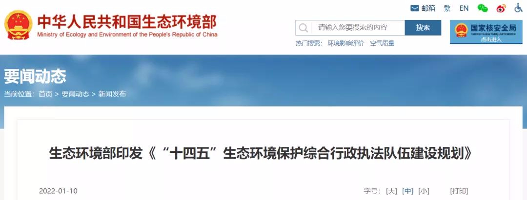 重磅 | “十四五”將探索監(jiān)測和執(zhí)法人員互持證，鼓勵社會監(jiān)測機構(gòu)參與執(zhí)法監(jiān)測工作