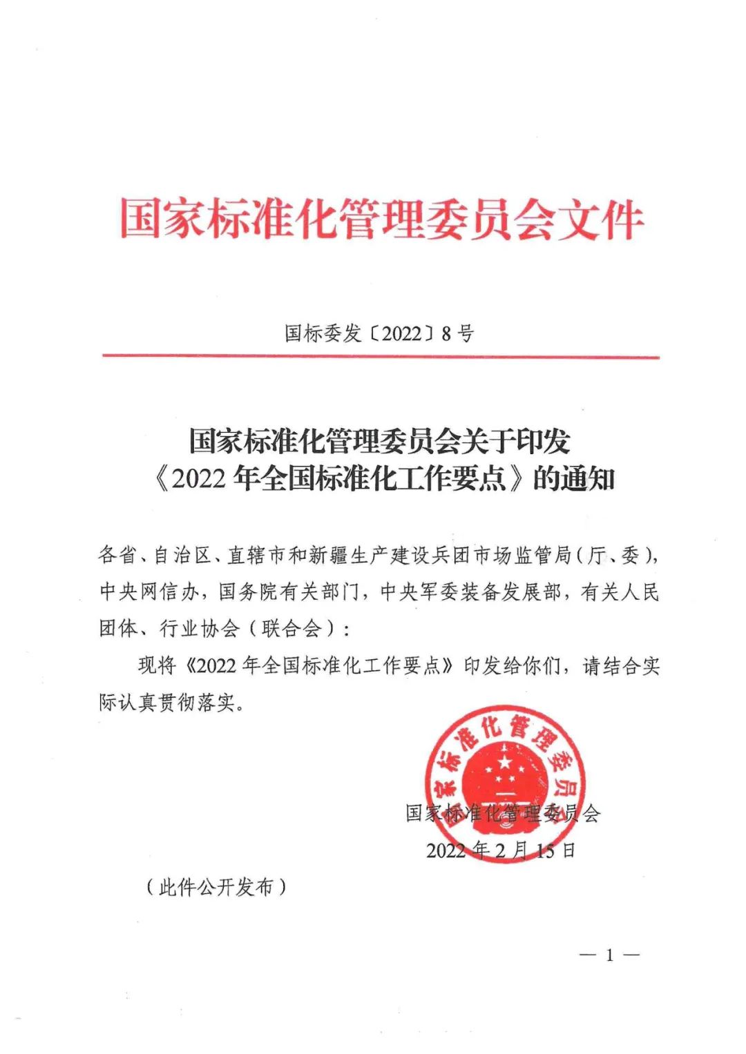 《2022年全國標準化工作要點》印發(fā)！