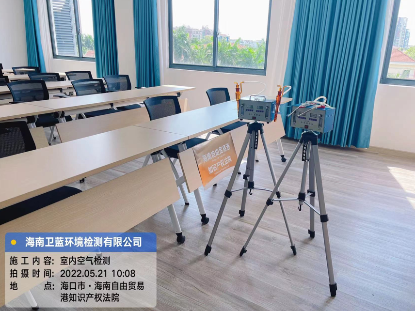 海南CMA甲醛檢測(cè)-?？谧杂少Q(mào)易港知識(shí)產(chǎn)權(quán)法院甲醛檢測(cè)