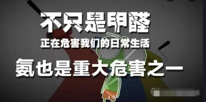 室內(nèi)空氣中的氨氣是怎么來的，你知道嗎？
