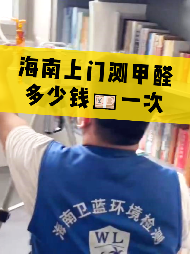 海南測甲醛一次多少錢？