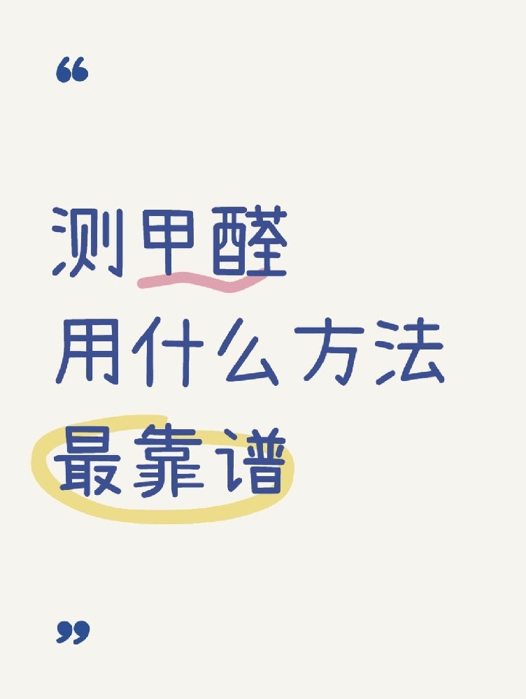甲醛自測盒，數(shù)據(jù)到底準不準？