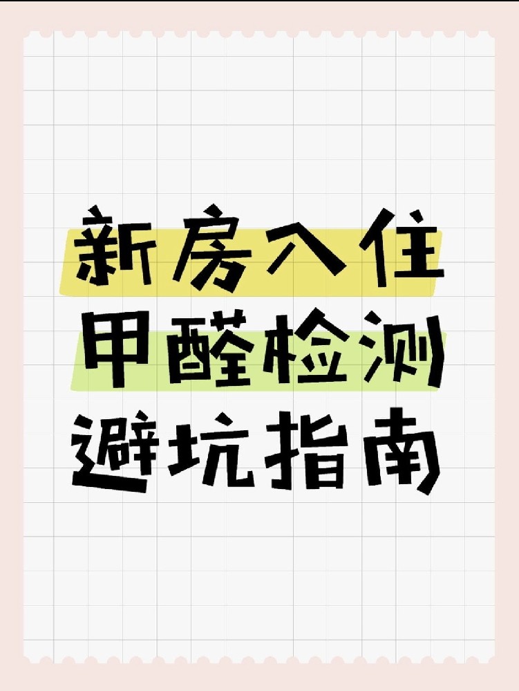 新房入住必看！甲醛超標70%？這份檢測避坑指南能救命！