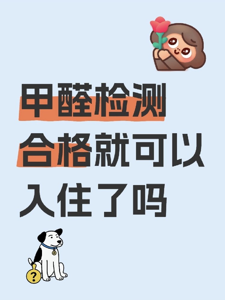 甲醛合格就萬(wàn)事大吉？苯系物+TVOC正在偷偷害你！90%家庭都忽略了！
