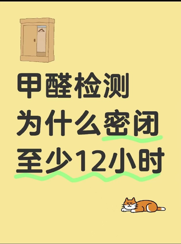 【甲醛檢測(cè)必看！封閉12小時(shí)的秘密大公開(kāi)】