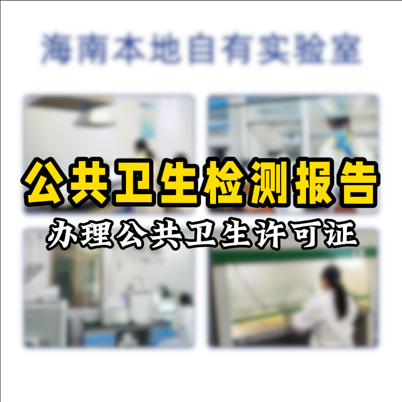 【保姆級(jí)攻略】公共場(chǎng)所衛(wèi)生檢測(cè)看這篇就夠了！開(kāi)店必備指南