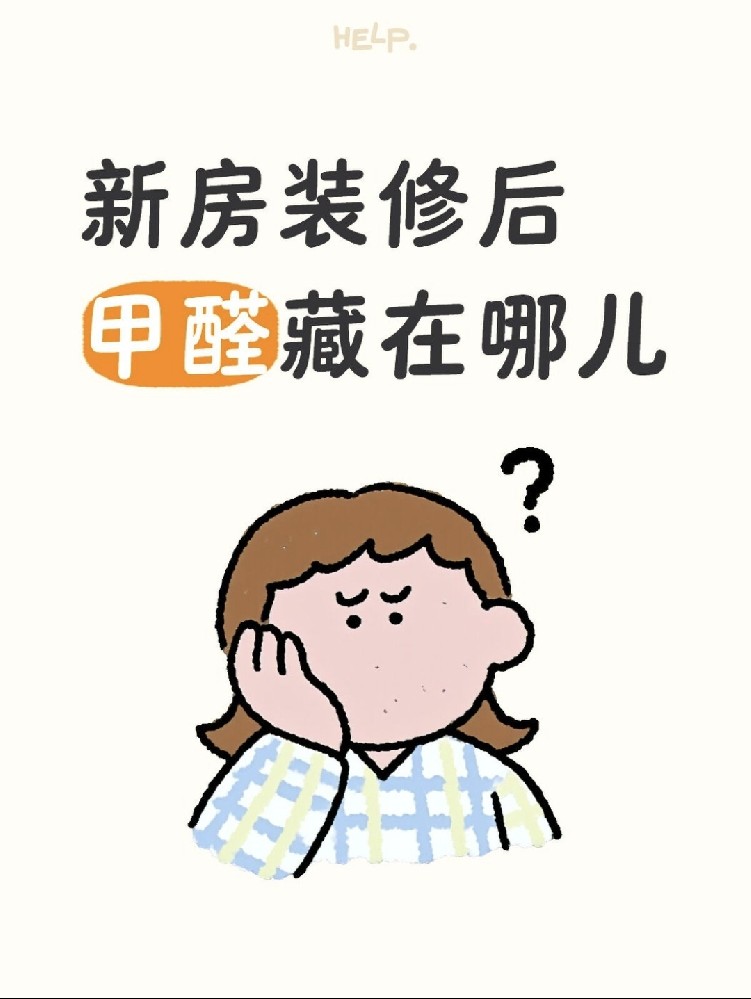 ?新房甲醛大揭秘！?