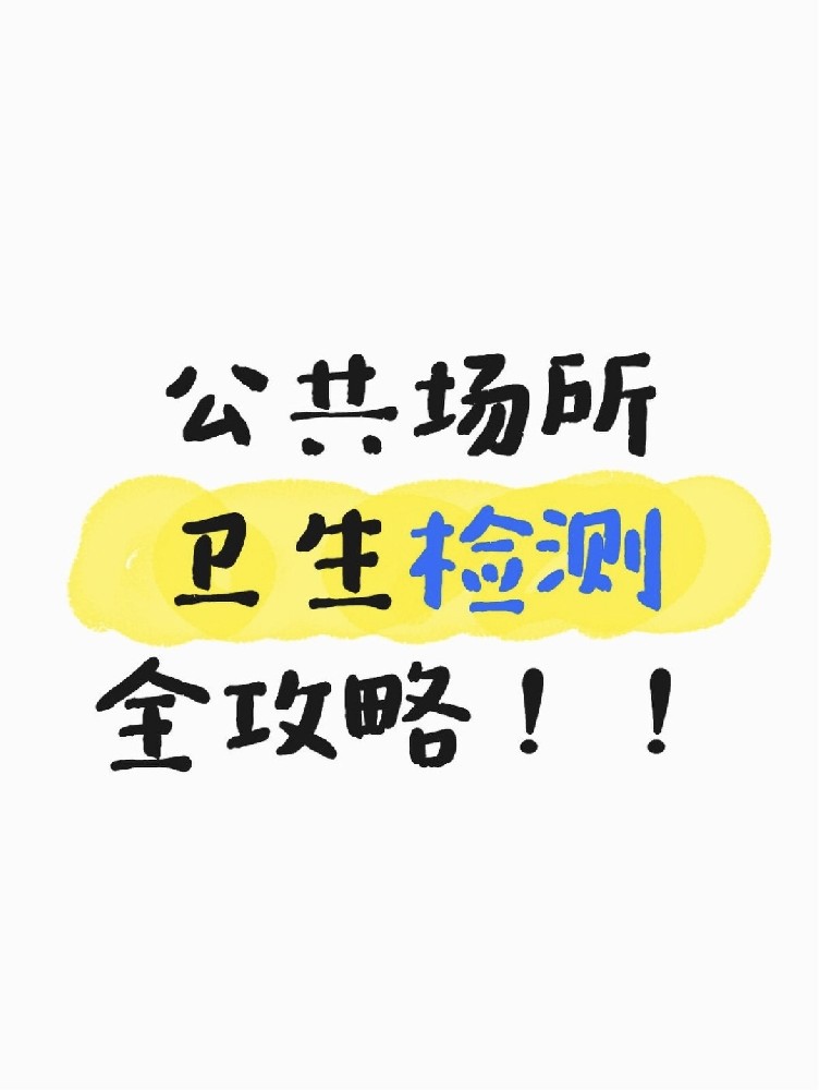 公共場(chǎng)所衛(wèi)生檢測(cè)全攻略｜老板必看！年審不踩雷