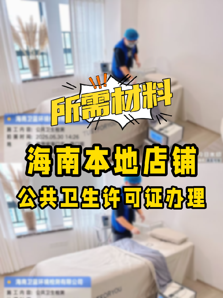 【海南開(kāi)店必備】公共衛(wèi)生許可證辦理指南！7大材料缺一不可！