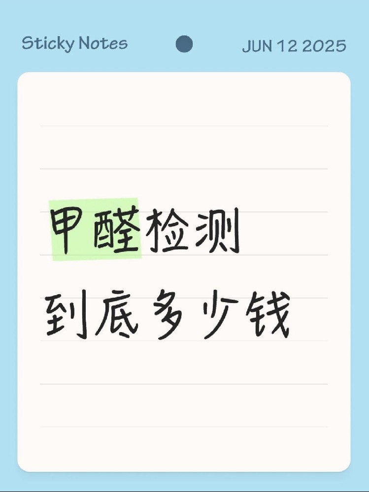 【海南新房必看】甲醛檢測(cè)到底多少錢(qián)？CMA機(jī)構(gòu)實(shí)測(cè)大公開(kāi)！