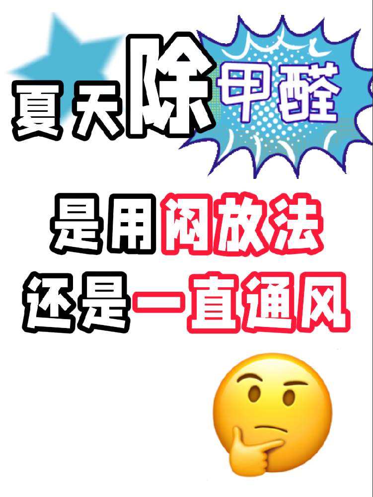 夏天除醛避雷！悶放法VS通風(fēng)法，90%的人都做錯了!