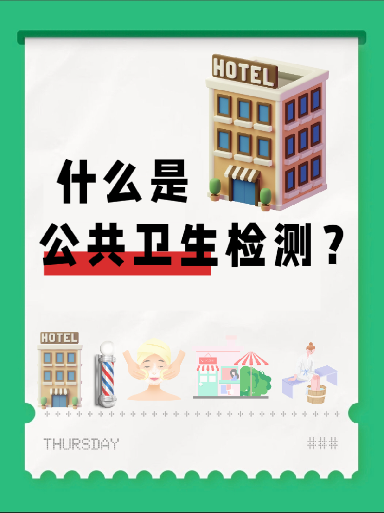 【超全干貨】公共場所衛(wèi)生檢測是啥？一篇幫你搞懂！