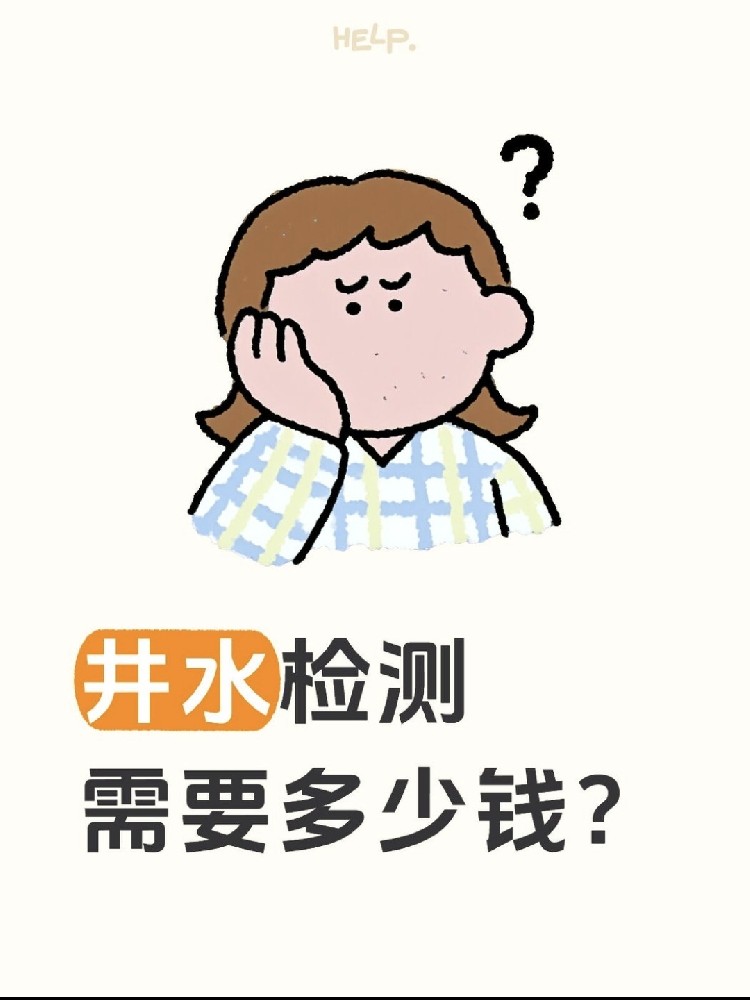井水檢測到底要花多少錢？自家水井必看?。?！