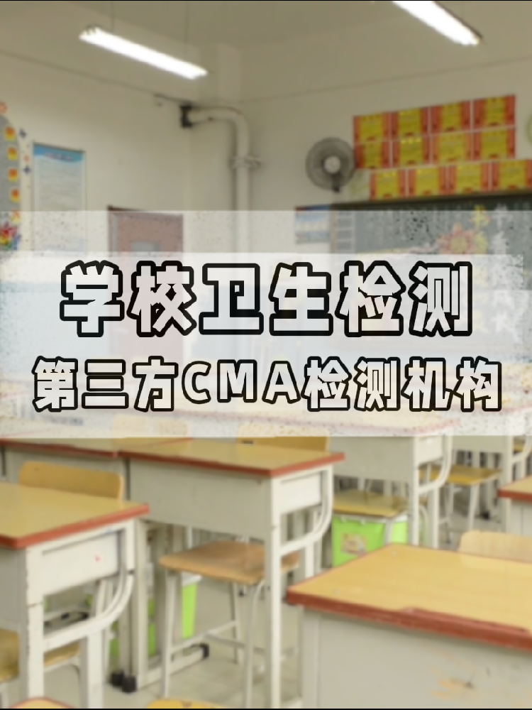 【學(xué)校衛(wèi)生檢測真相】不查不知道！這些指標關(guān)乎每個學(xué)生的健康