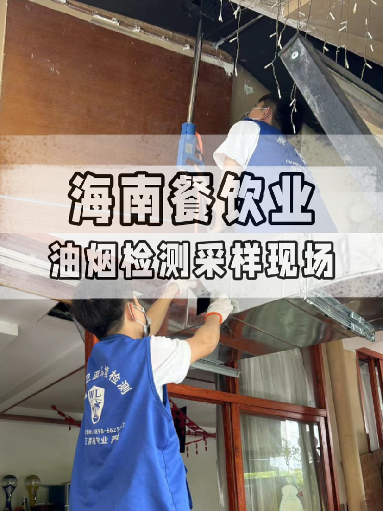 海南油煙檢測全流程大揭秘！衛(wèi)藍檢測帶你沉浸式體驗 !