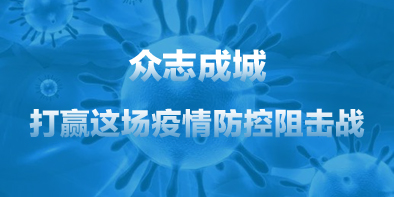 共抗疫情，天坦在行動