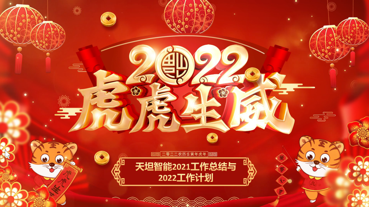 龍騰虎躍齊相聚，天坦智能召開年度工作總結(jié)與計劃會議