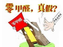 產(chǎn)品環(huán)保等于零甲醛嗎？