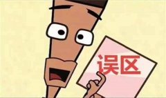 除甲醛的五大誤區(qū)！
