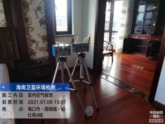 海南CMA甲醛檢測(cè)-?？阢K仕苑甲醛檢測(cè)